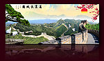 长城