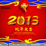 2013蛇年大吉