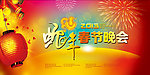 祥蛇纳福时尚晚会背景