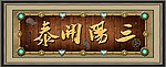 三阳开泰