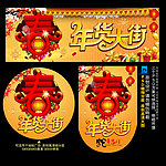 年货大街