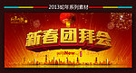 团拜会背景