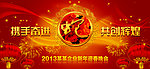 2013 新春 晚会 背景