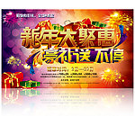 春节 新年 大聚惠