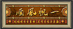一帆风顺