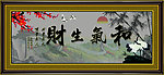 和气生财