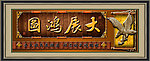 大展宏图