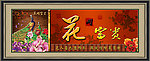 花开富贵