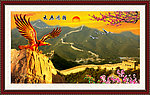 大展鸿图