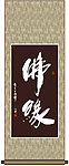 书法 佛缘
