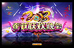 春节联欢晚会