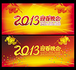 新年 年会 2013 春节晚会