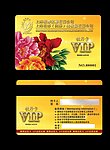 贵宾VIP牡丹卡