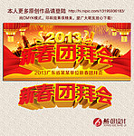 新春团拜会