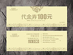 高档代金券