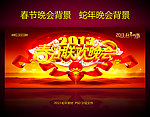 春节联欢晚会