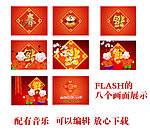 新年flash贺卡设计