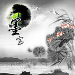 水墨画