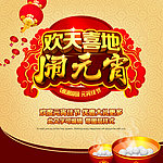 欢天喜地闹元宵