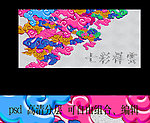 彩色祥云