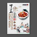 中华美食红烧肉展板设计
