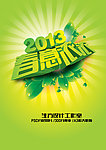2013春意浓浓