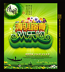 清明