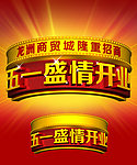 五一盛情开业