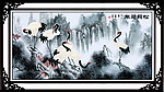 松鹤延年