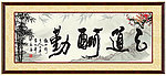 天道酬勤