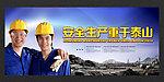 安全生产