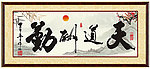 天道酬勤
