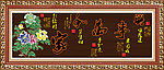 中堂挂画 家和万事兴