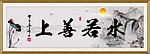 上善若水 水墨画