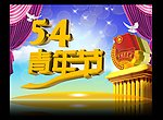 五四青年节