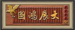 大展宏图