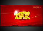中国梦