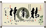 精气神 书法