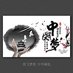 中国梦水墨展板
