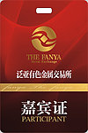 嘉宾证工作证胸牌工卡