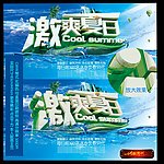 激爽夏日