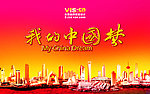 中国梦