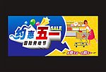五一