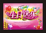 生日快乐
