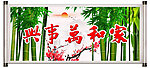家和万事兴
