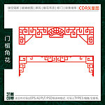 古典门楣角花雕刻图案