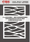 现代格栅雕刻