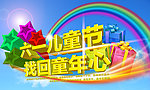 六一儿童节 找回童年心