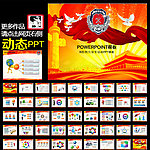 消防党建工作ppt