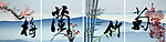 梅兰竹菊